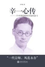 辛一心传 一个中国造船科学家的奋斗