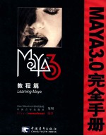 Maya3.0完全手册 教程篇