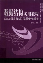 数据结构实用教程(Java语言描述)习题参考解答