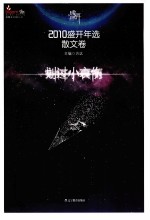 2010盛开年选 散文卷 划过小哀伤