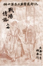 说部丛书 战场情话 上
