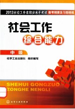 社会工作综合能力 中级