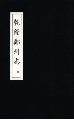 郑州志 又两种 乾隆郑州志 上