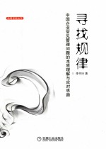 寻找规律 中国企业常见管理问题的本质理解与应对思路