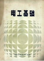 全国电子类技工学校试用教材 电工基础