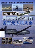 美军无人机大全 火力·无人机