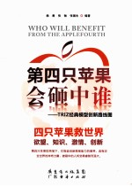 第四只苹果会砸中谁:TRIZ经典模型创新路线图