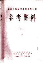 华东区乳品工业技术学习班 参考资料