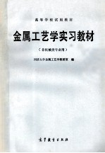 金属工艺学实习教材 非机械类专业用