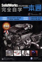 SolidWorks 2012中文版完全自学一本通