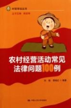 农村经营活动常见法律问题100例