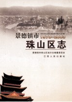 景德镇市珠山区志 1970-2003