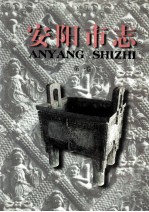 安阳市志 第1卷