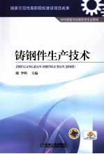 铸钢件生产技术