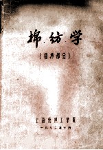 棉纺学 细纱部分