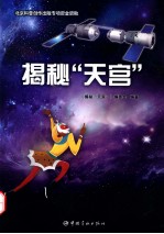 揭秘“天宫”