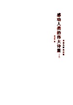 感动人类的伟大诗篇 上