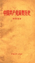 中国共产党简要历史 初稿
