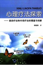 心理疗法探索 森田疗法和内观疗法的借鉴与创新