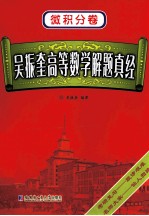 吴振奎高等数学解题真经 微积分卷