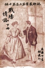 说部丛书 战场情话 下
