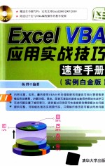 Excel VBA应用实战技巧速查手册 实例白金版
