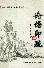 论语印疏 中俄文解读
