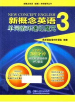 新概念英语 3 单词循环速记魔咒