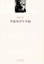 路遥全集 早晨从中午开始