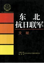 东北抗日联军 文献