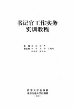 书记官工作实务实训教程