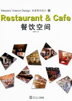 名家室内设计 餐饮空间