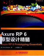 Axure RP6原型设计精髓
