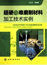 超硬与难磨削材料加工技术实例