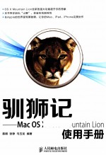 驯狮记 Mac OS X 10.8 Mountain Lion使用手册 彩印