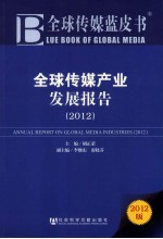 全球传媒产业发展报告 2012