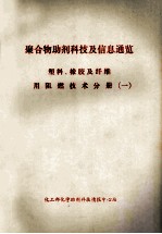 聚合物助剂科技及信息通览 塑料、橡胶及纤维用阻燃技术分册 1