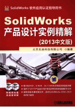 SolidWorks产品设计实例精解 2013中文版