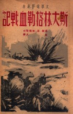 斯大林格勒血战记 文学电影剧本