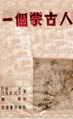 一个蒙古人