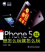 iPhone 5新手宝典 想怎么玩就怎么玩