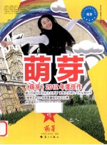 《萌芽》2012年度佳作 萌芽