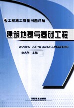 建筑地基与基础工程 工程施工质量问题详解