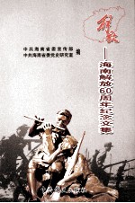 解放 海南解放60周年纪念文集
