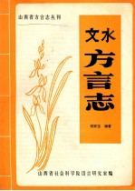 山西省方言志丛刊 文水方言志