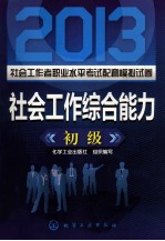 2013社会工作者职业水平考试配套模拟试卷 社会工作综合能力 初级