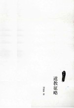 道教征略