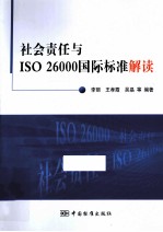 社会责任与ISO26000国际标准解读