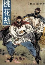桃花劫 上