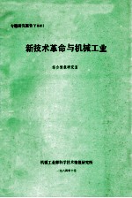 新技术革命与机械工业